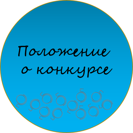 Положение.png