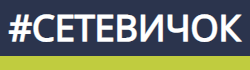 setevichok.png