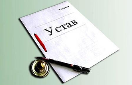 устав.jpg