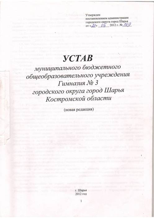 Обложка Устава МБОУ Гимназия №3.JPG
