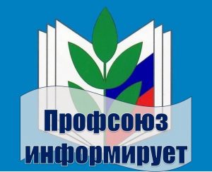 Профсоюз-информирует-300x243.jpg