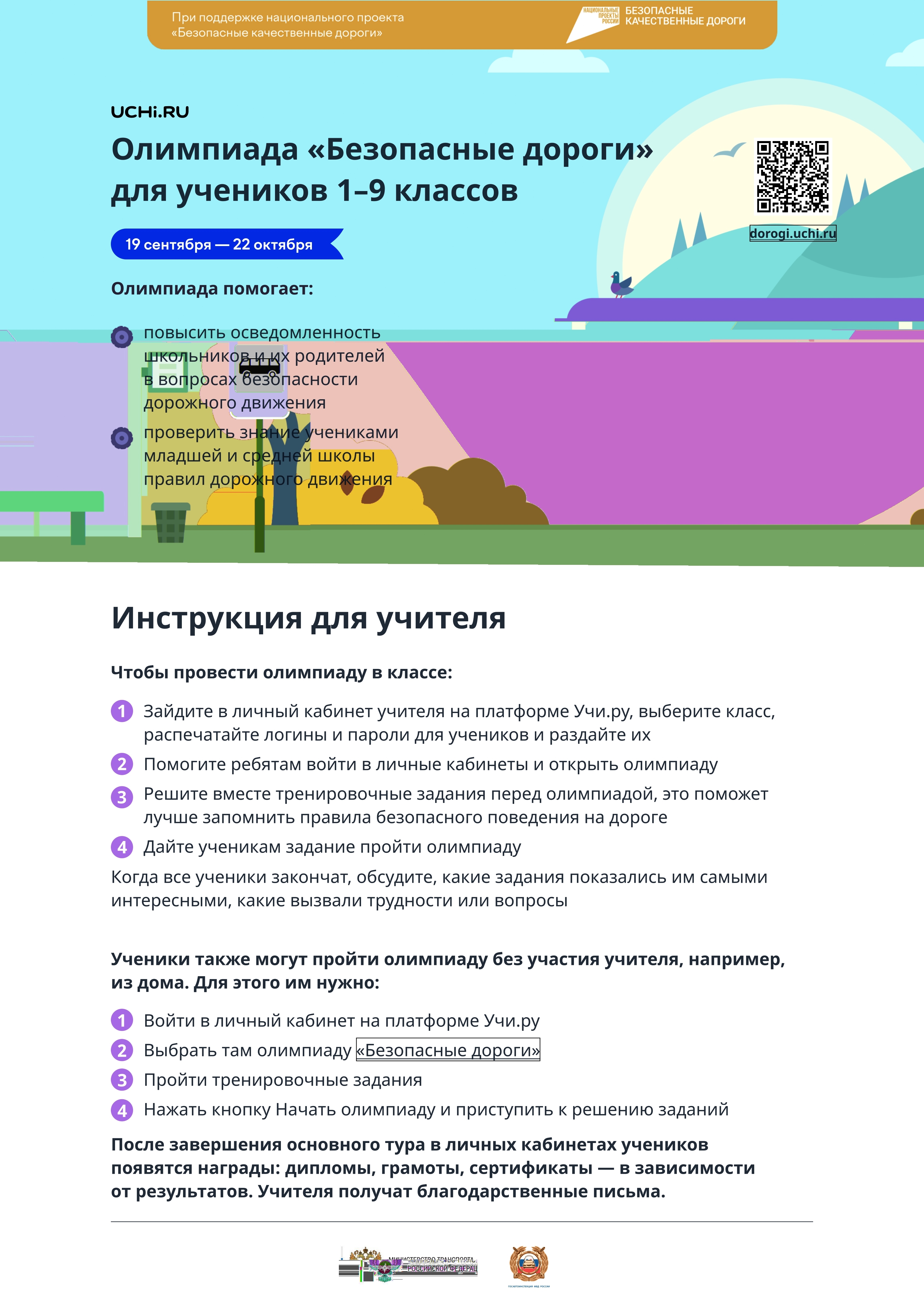 Инструкция по участию во Всероссийской онлайн-олимпиаде_ Безопасные дороги..jpg