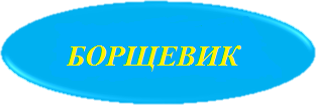 БОРЩЕВИК 30012023.png