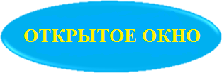 ОТКРЫТОЕ ОКНО.png