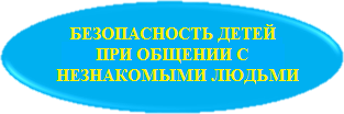 ПРИ ОБЩЕНИИ С НЕЗНАКОМЫМИ БЕЗОПАСНОСТЬ.png