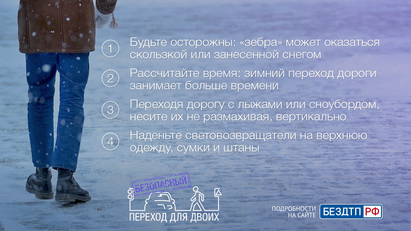 Особенности правил перехода проезжей части в условиях снегопада, гололедицы (2).jpg