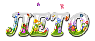 ЛЕТО 1.png