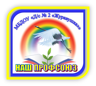 НАШ ПРОФСОЮЗ.png