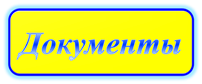 документы.png