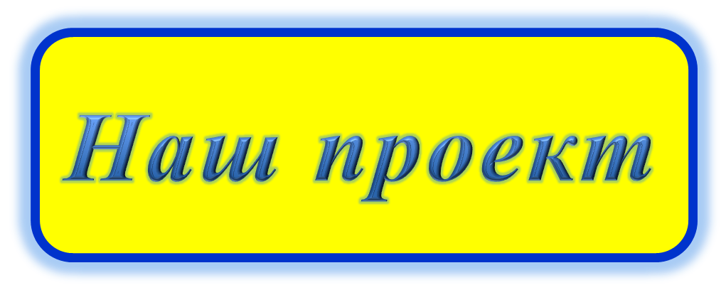 наш проект.png