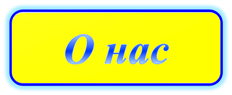 о нас.png