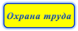охрана труда2.png