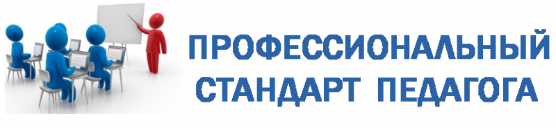 профстандарт.jpg