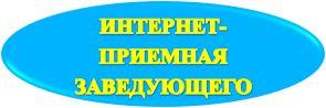 ИНТ ПРИЕМ ЗАВ 2.jpg