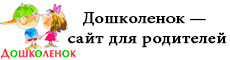 Дошколенок.jpg