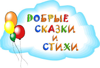 добрые сказки.jpg