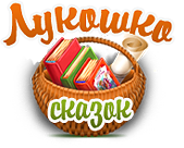 лукошко сказок.png