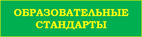 ФГОС.jpg
