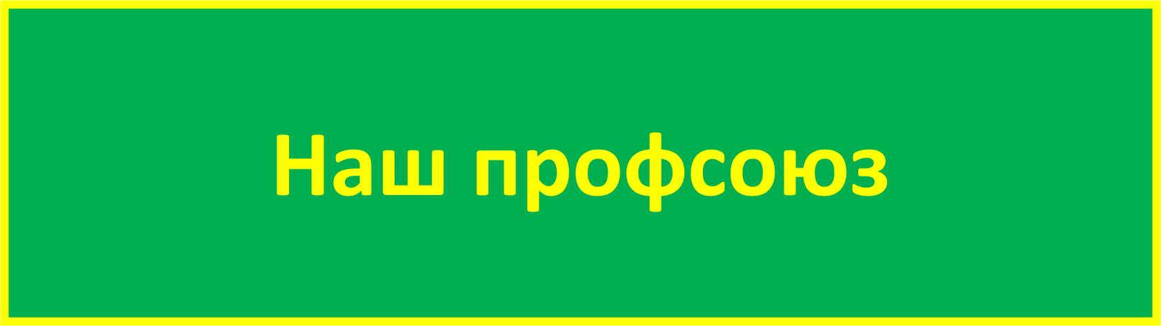 профсоюз.png