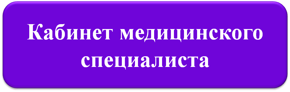 медицинский кабинет.png