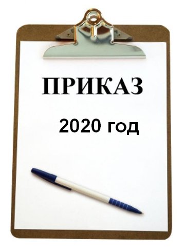 приказ 2020.png