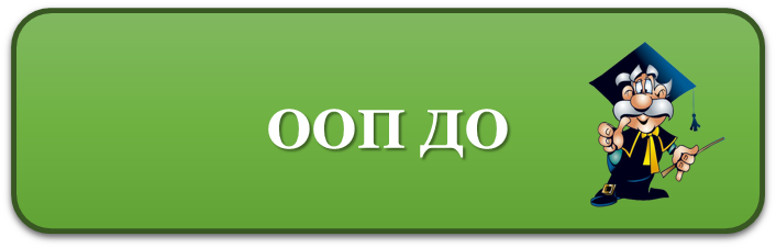 ООП ДО.png