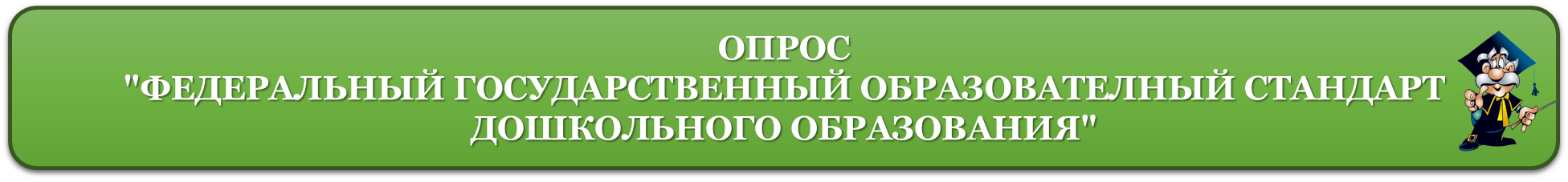ОПРОС.png