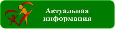 Актуальная информация.jpg