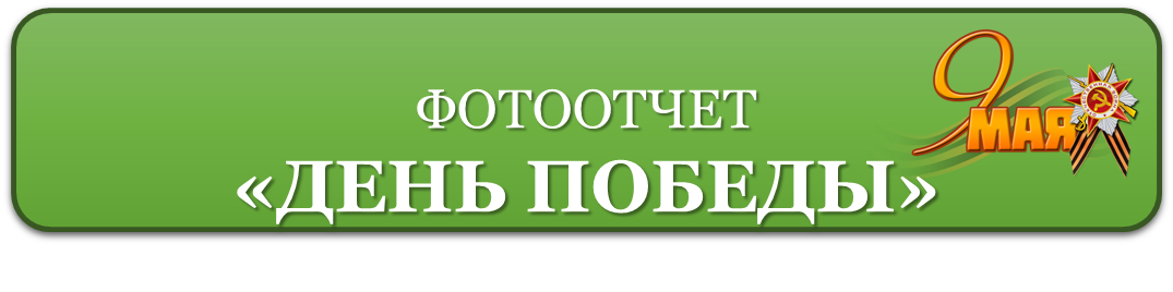ДЕНЬ ПОБЕДЫ.png