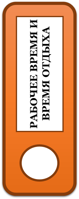 рабочее время и время отдыха.png