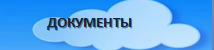 докум.png