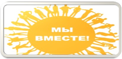 мы вмест.jpg