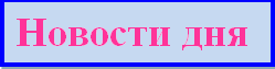 новости сайт.bmp