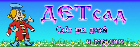 детсад.png