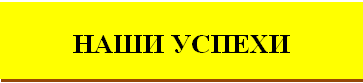 наши успей.png