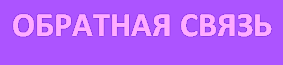 обр связь.png