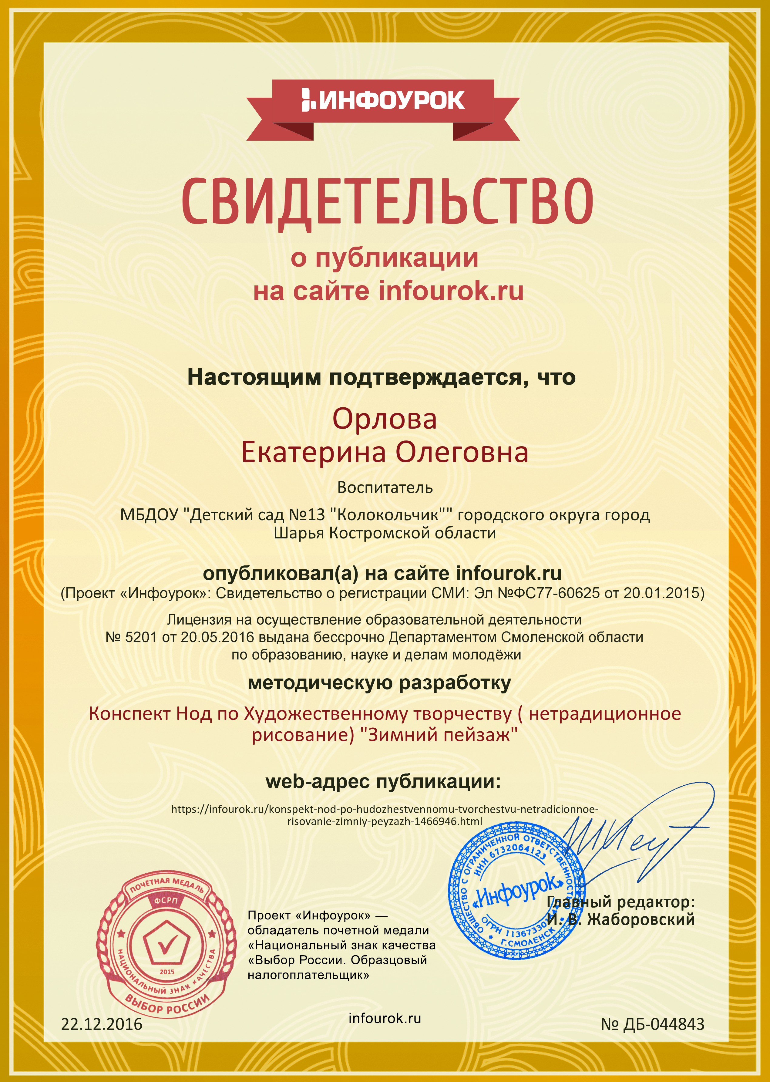 Свидетельство проекта infourok.ru №44843.jpg