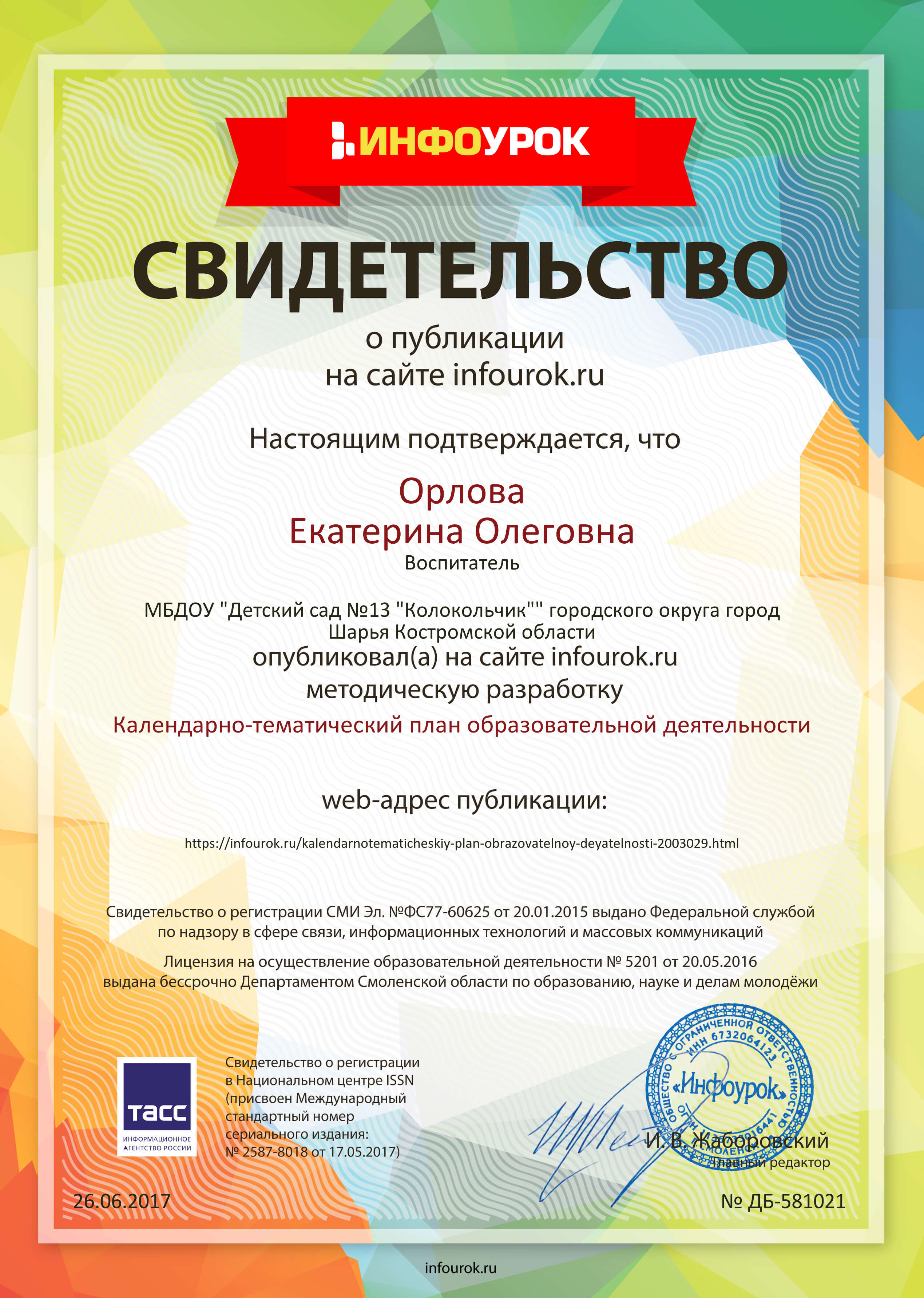 Свидетельство проекта infourok.ru №581021 (1).jpg