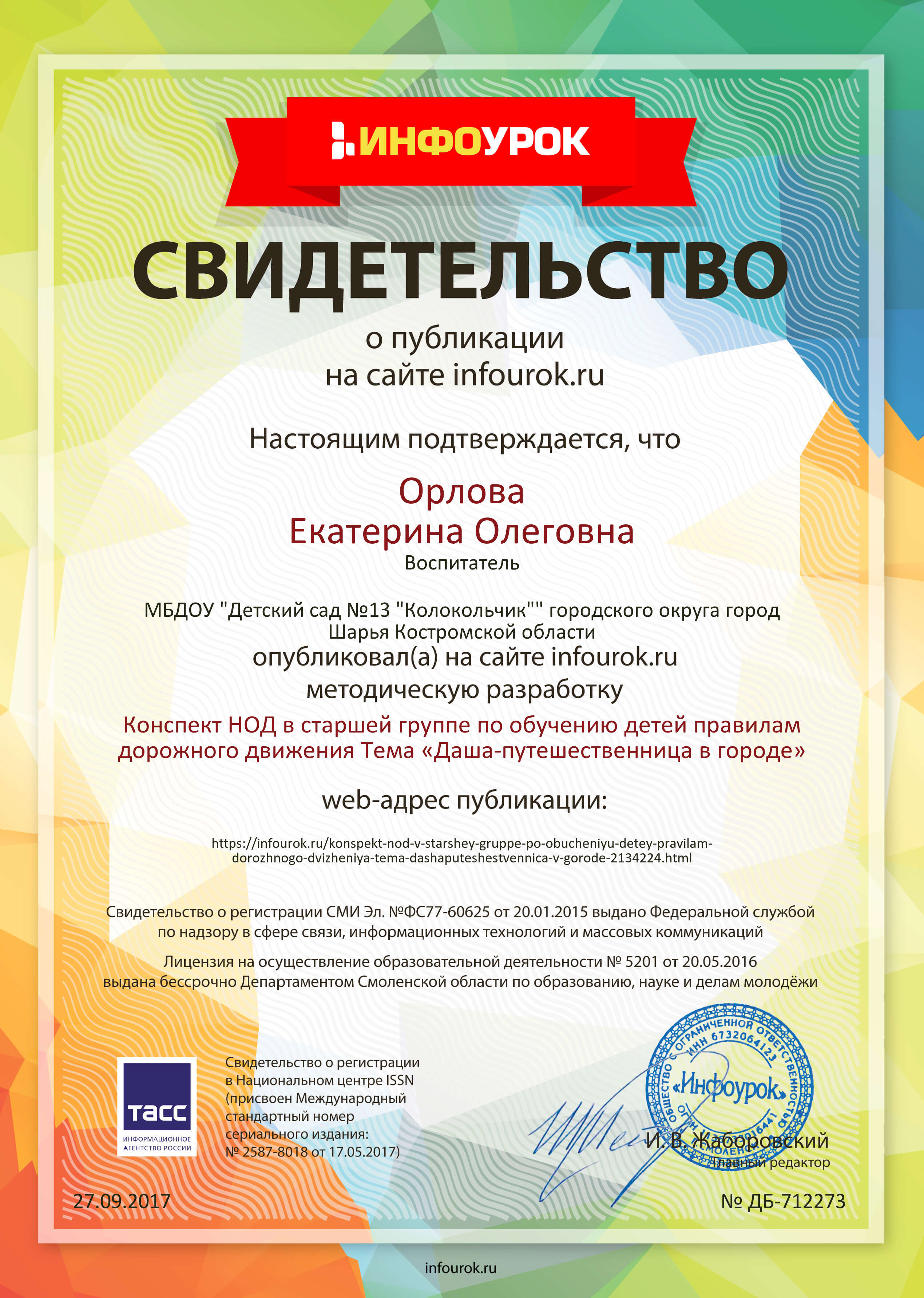 Свидетельство проекта infourok.ru №712273.jpg