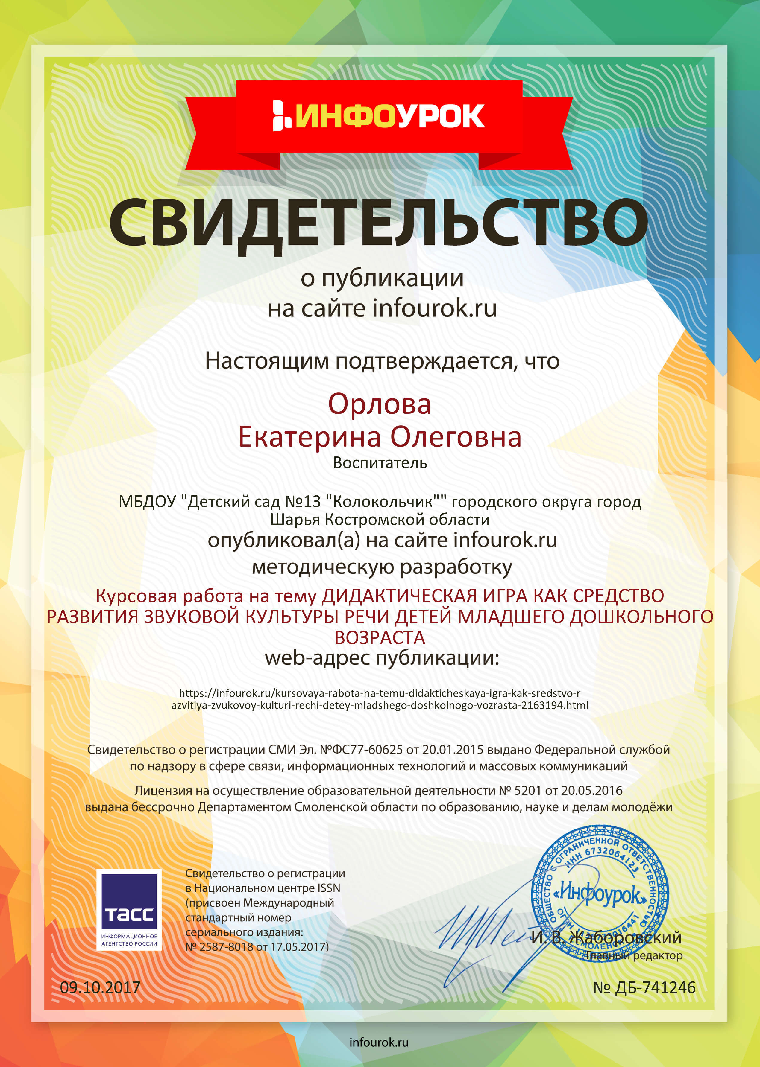 Свидетельство проекта infourok.ru №741246 (1).jpg