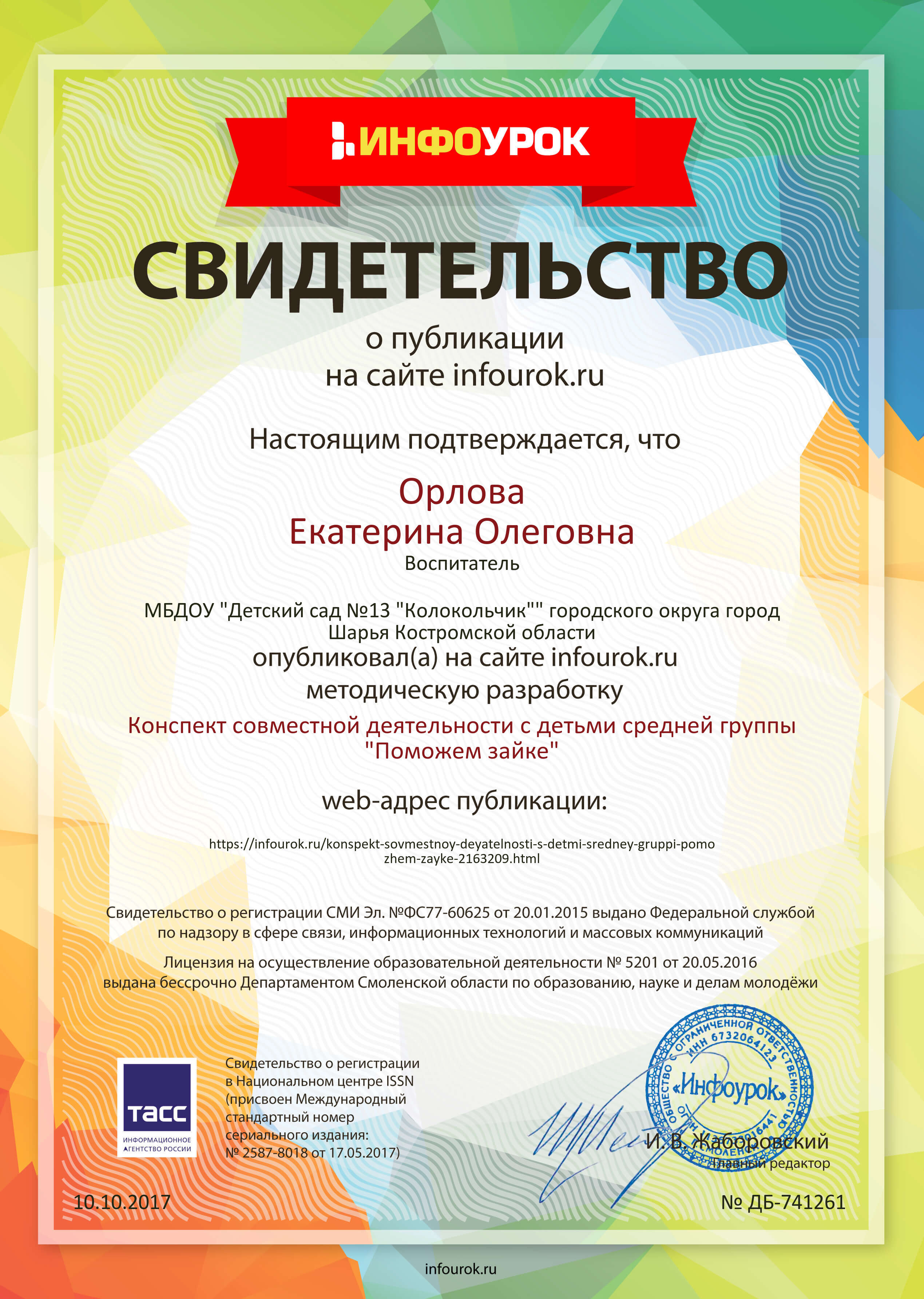 Свидетельство проекта infourok.ru №741261.jpg