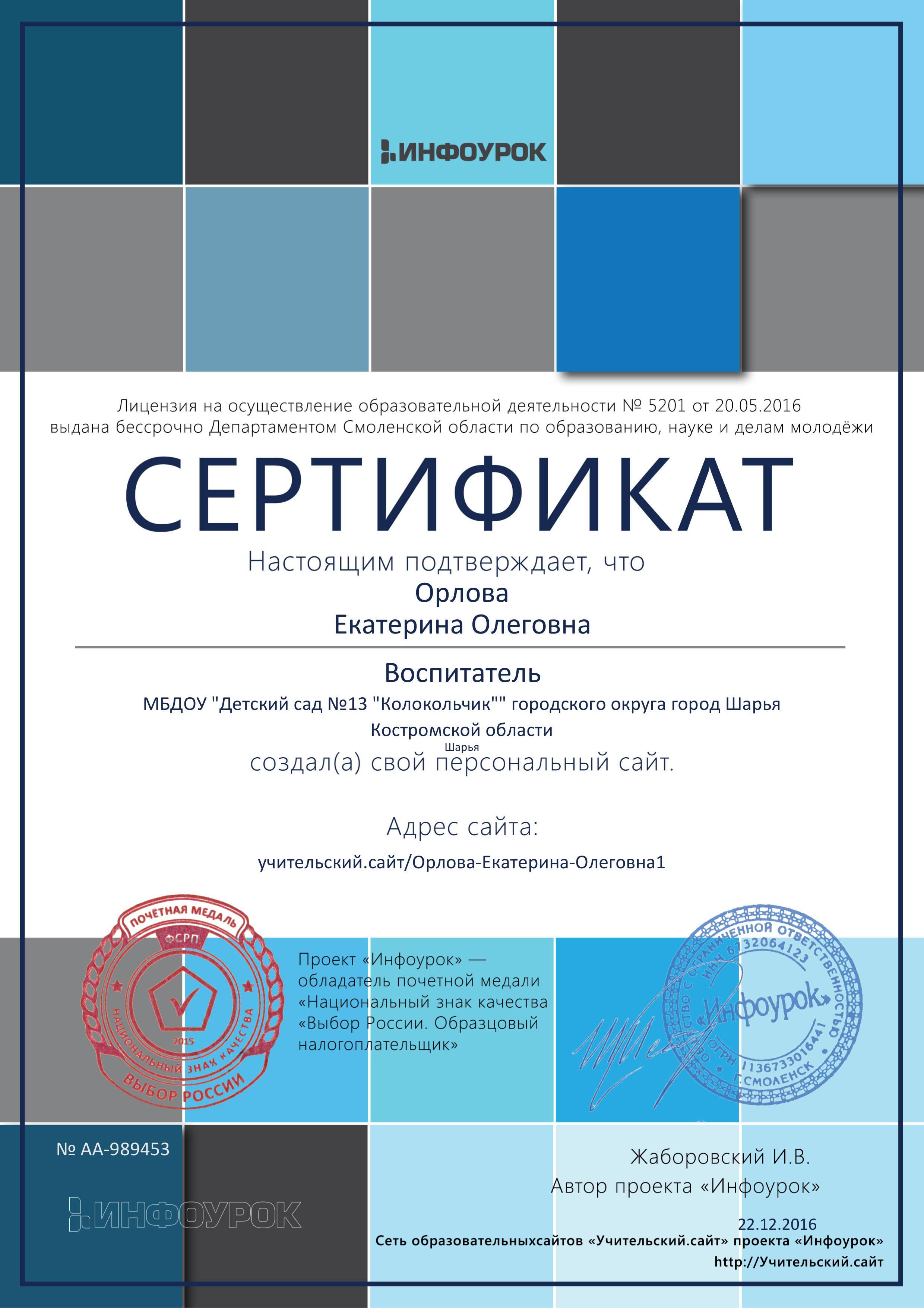 Сертификат проекта infourok.ru № АA-989453.jpg