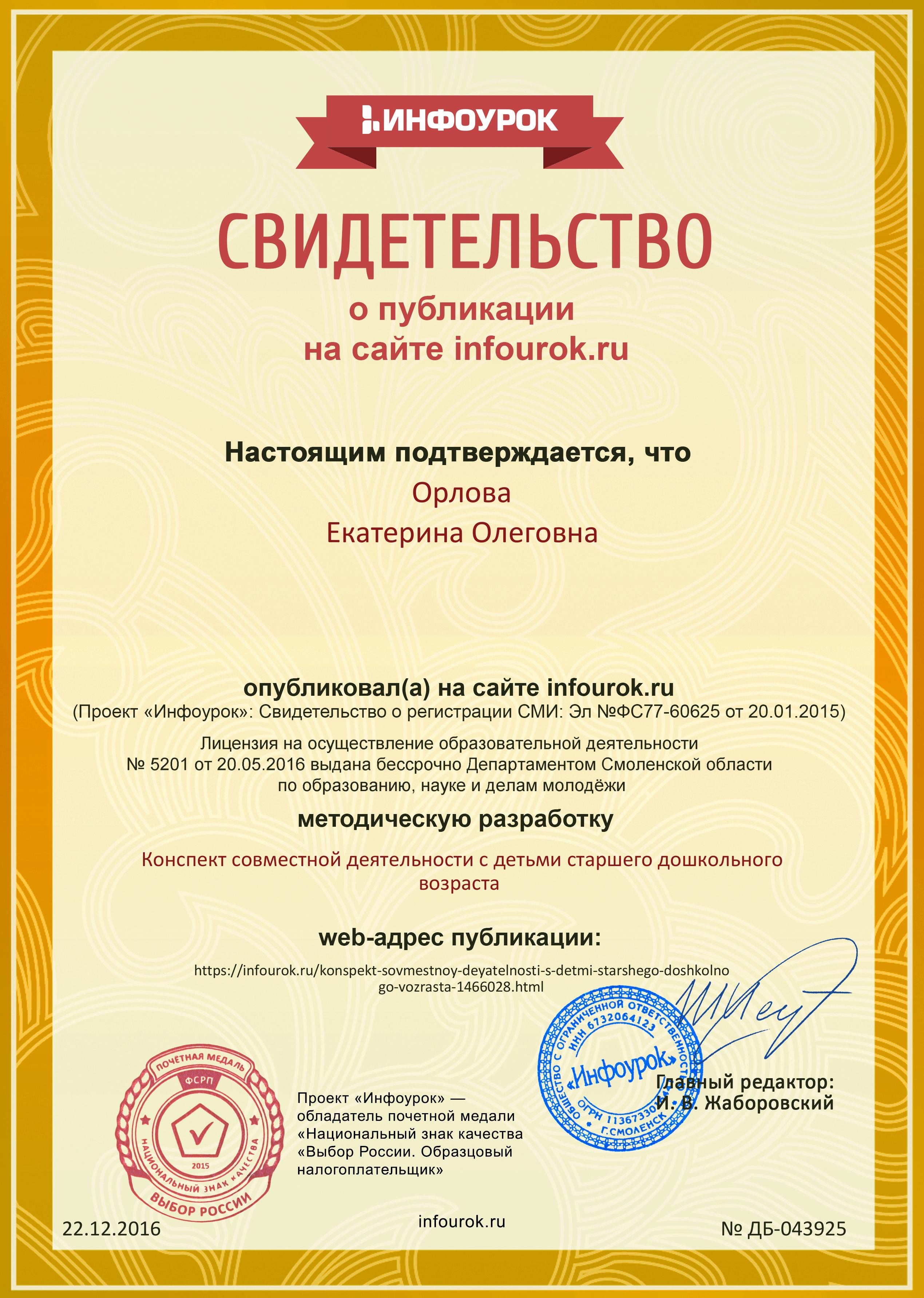 Сертификат проекта infourok.ru № ДБ-043925.jpg