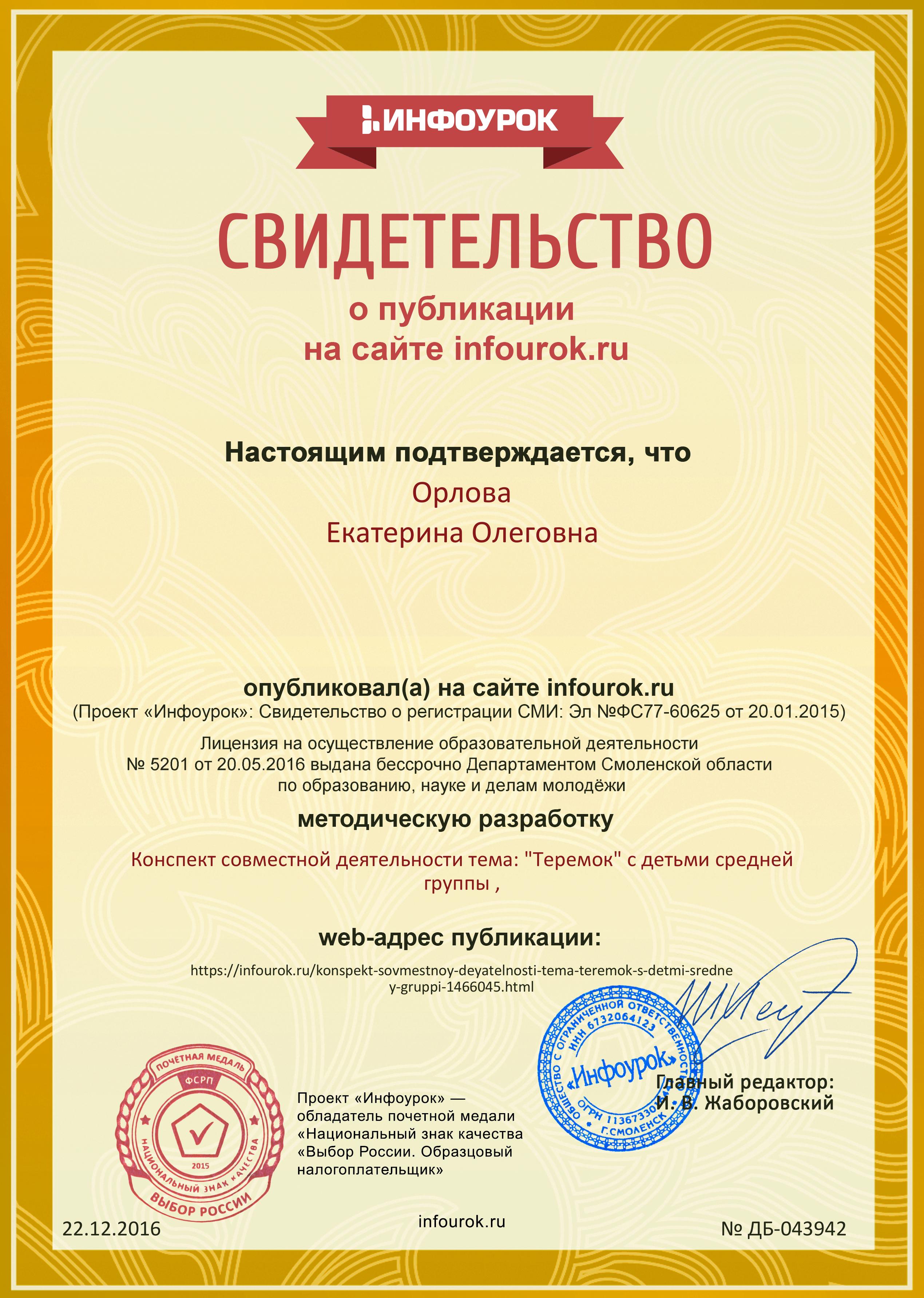 Сертификат проекта infourok.ru № ДБ-043942.jpg