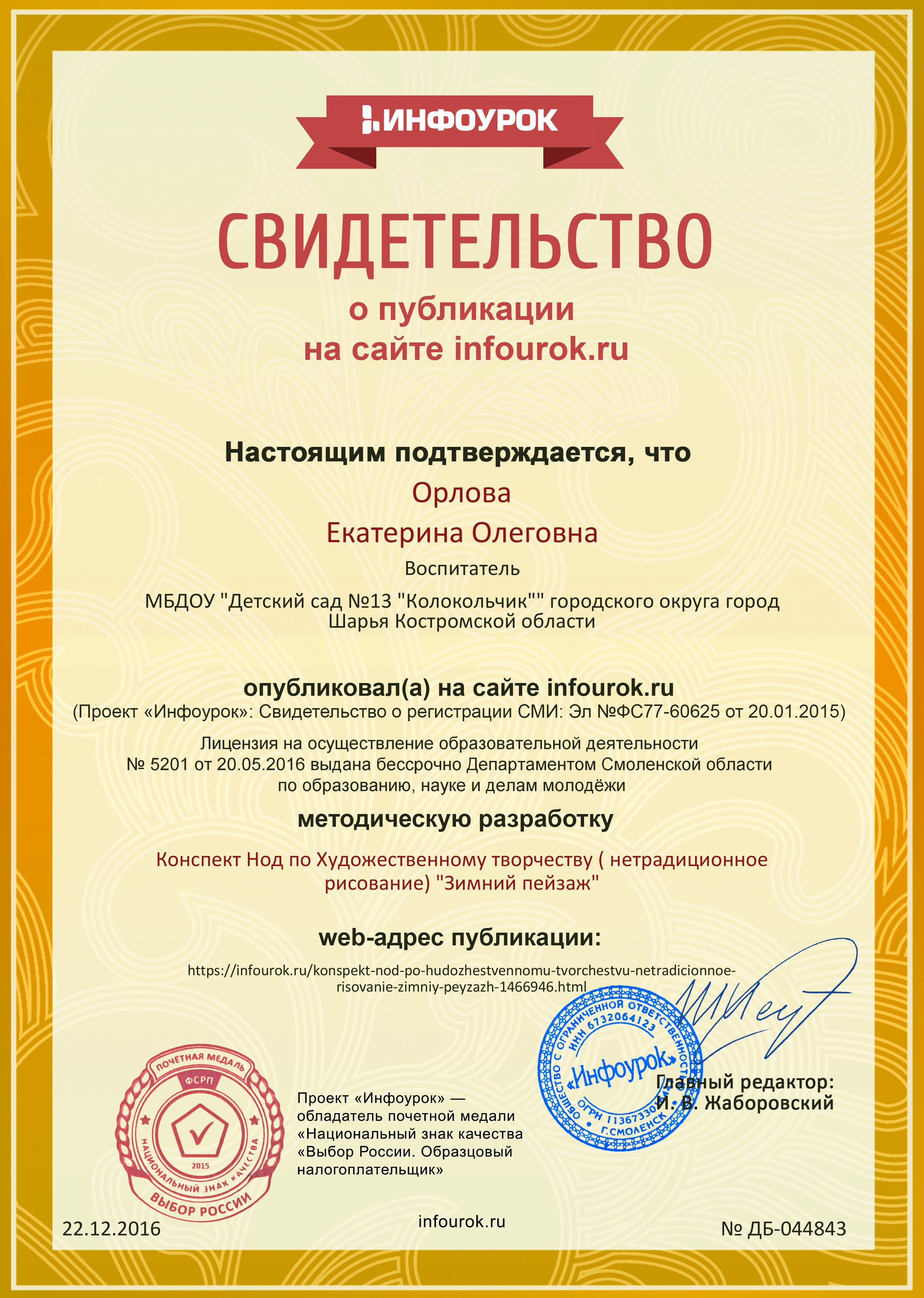 Сертификат проекта infourok.ru № ДБ-044843.jpg