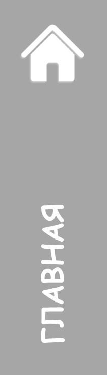 Главная.png