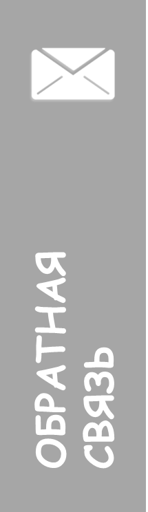 Обратная связь.png