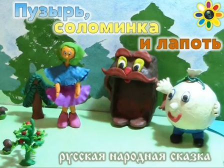 пузырь соломинка и лапоть1.jpg