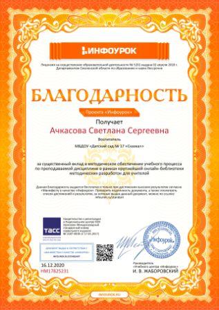 Благодарность проекта infourok.ru №НМ17825231.jpg