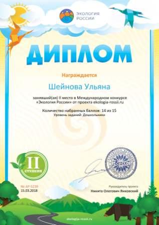 Диплом 2 степени для победителей ekologia-rossii.ru №5239.jpg